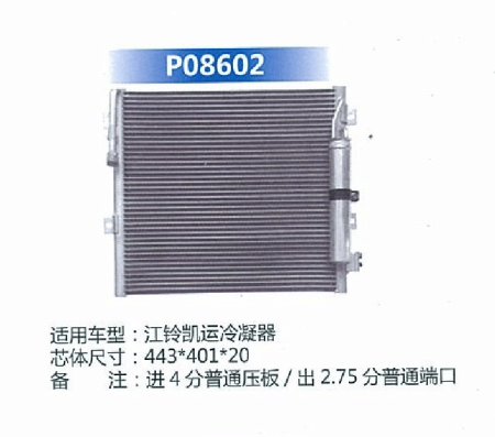  江铃凯运冷凝器