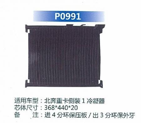  北奔重卡侧装1冷凝器