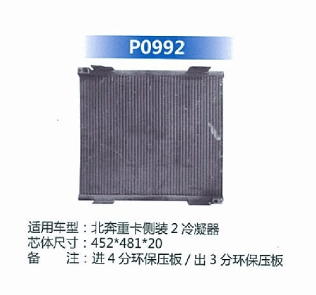  北奔重卡侧装2冷凝器
