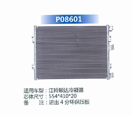  江铃顺达冷凝器