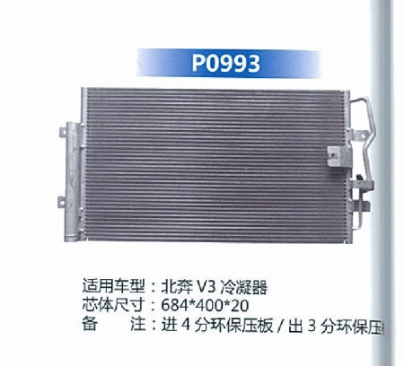  北奔V3冷凝器