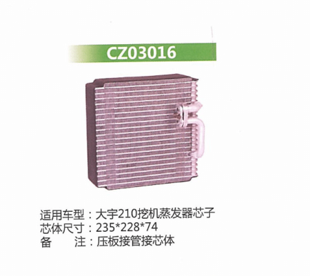  大宇210挖机蒸发器芯子