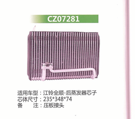  江铃全顺后蒸发器芯子