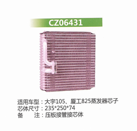  大宇105、厦工825蒸发器芯子