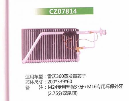 雷沃360蒸发器芯子