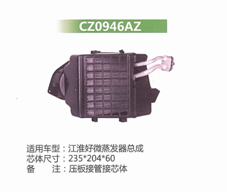  江淮蒸发器总成