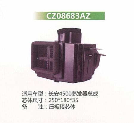 长安4500蒸发器总成
