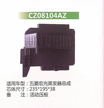  五菱宏光蒸发器总成