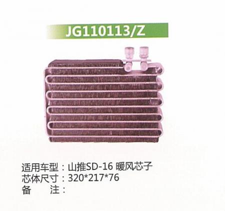  山推SD-16暖风芯子