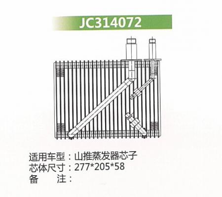  山推蒸发器芯子