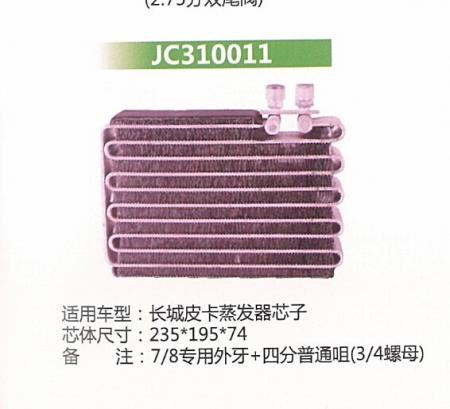  长城皮卡蒸发器芯子