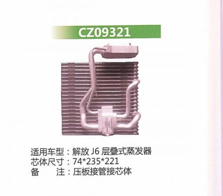  解放J6层叠式蒸发器