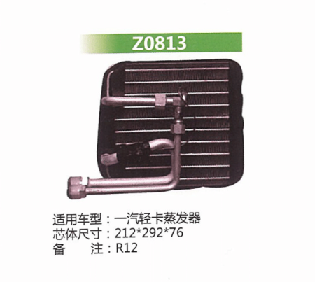  一汽轻卡蒸发器