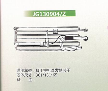  柳工挖机蒸发器芯子