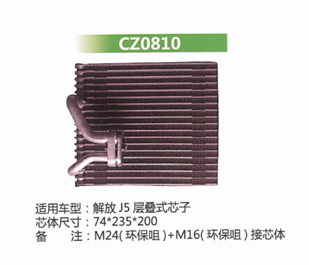  解放J5层叠式芯子