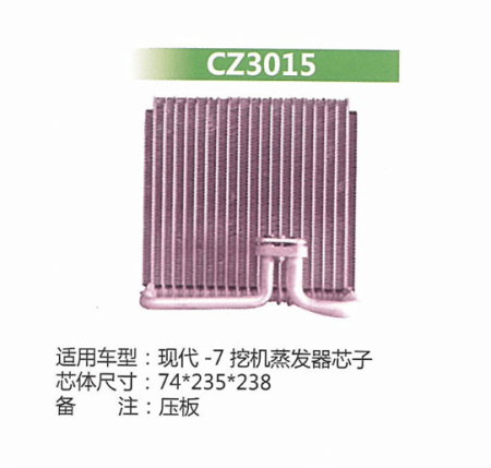  现代-7挖机蒸发器芯子