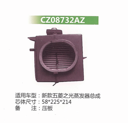  新款五菱之光蒸发器总成