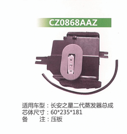  长安之星二代菱蒸发器总成