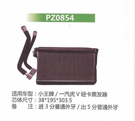  小王牌/一汽虎V轻卡蒸发器