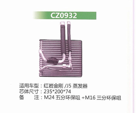  红岩金刚/J5蒸发器
