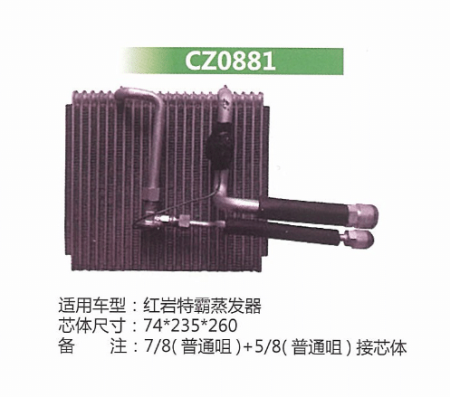  红岩特霸蒸发器