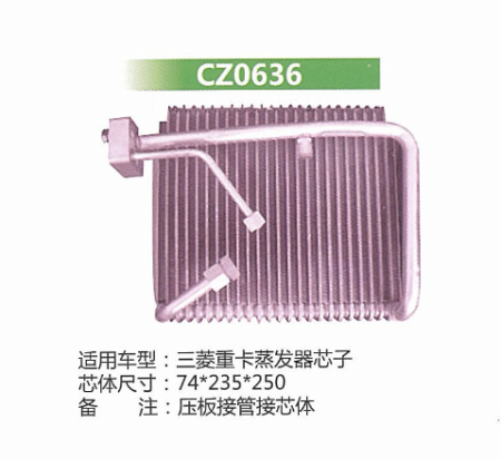  三菱重卡蒸发器芯子