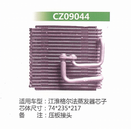  江淮格尔法蒸发器芯子