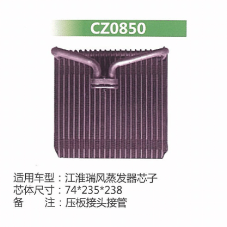  江淮瑞丰蒸发器芯子