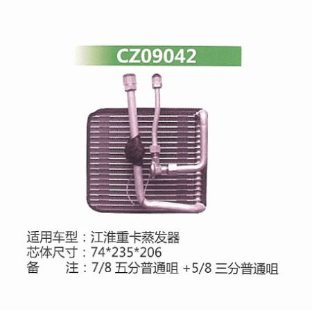  江淮重卡蒸发器