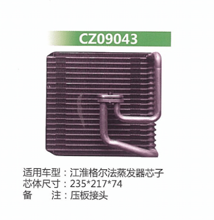  江淮格尔发蒸发器芯子