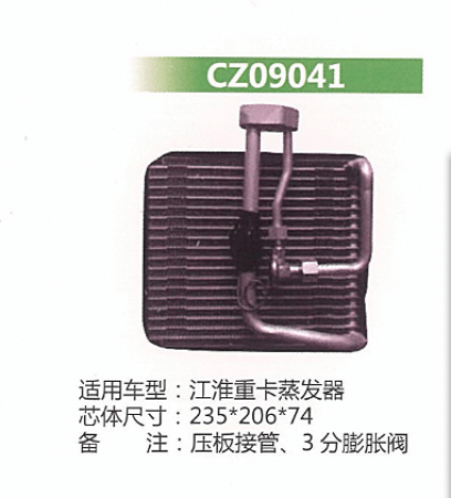  江淮重卡蒸发器