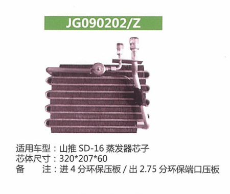  山推SD-16蒸发器芯子