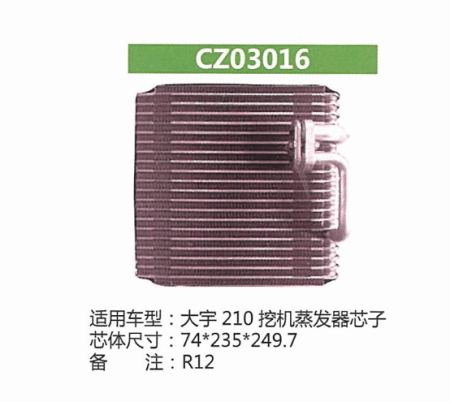  大宇210挖机蒸发器芯子