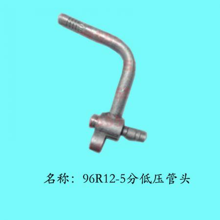  96压缩机管头R12-5分低压