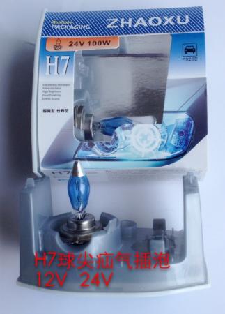  H7球尖疝气插泡12V24V