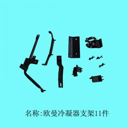 欧曼冷凝器总成支架11件
