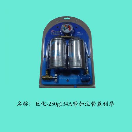  巨化250g带加注管套装氟利昂