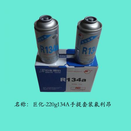  巨化220g134A手提套装氟利昂