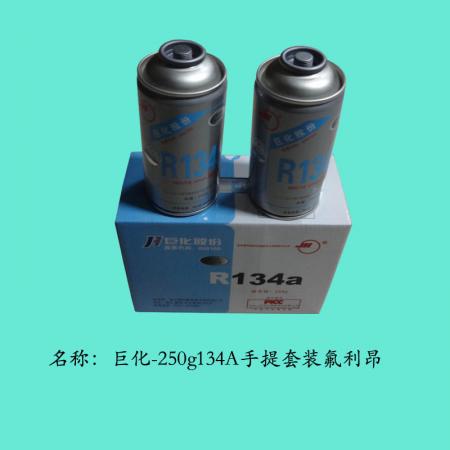  巨化250g134A手提套装氟利昂