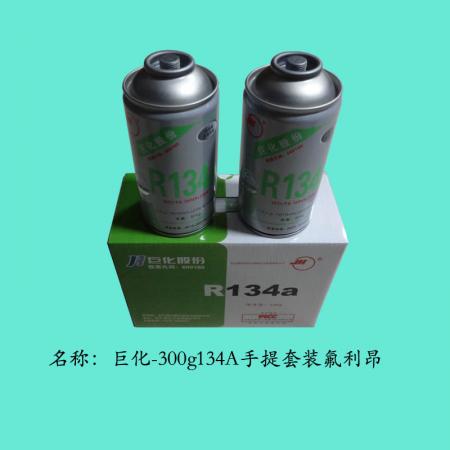  巨化300g134A手提套装氟利昂