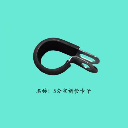  4分/5分空调管卡子/25M