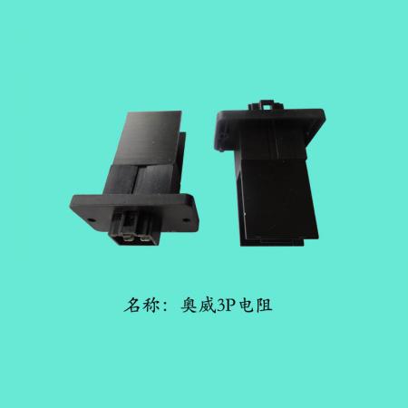  奥威3P电阻
