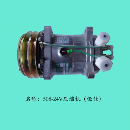  压缩机508浩冷24V