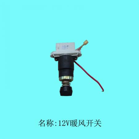 12V暖风开关