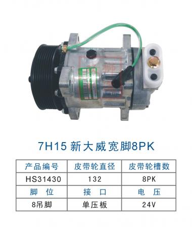 力澜新大威8PK宽腿上压板压缩机24V