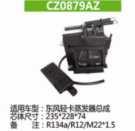  HBS东风轻卡蒸发器总成