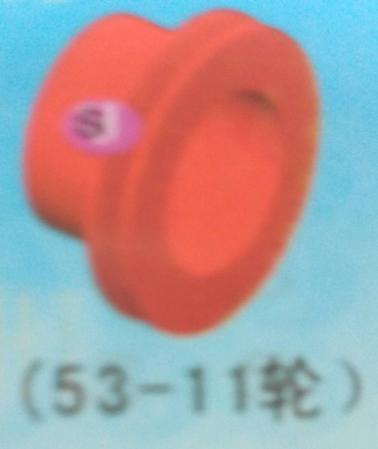  L53-11轮