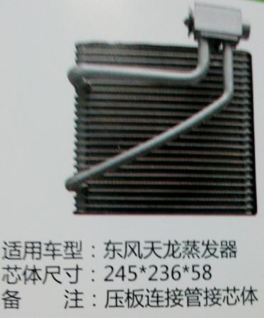  天龙旗舰蒸发器