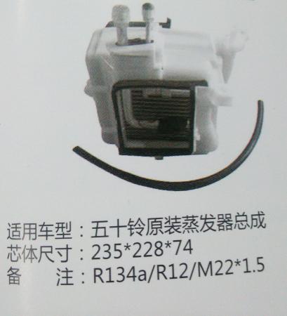 五十铃原厂蒸发器