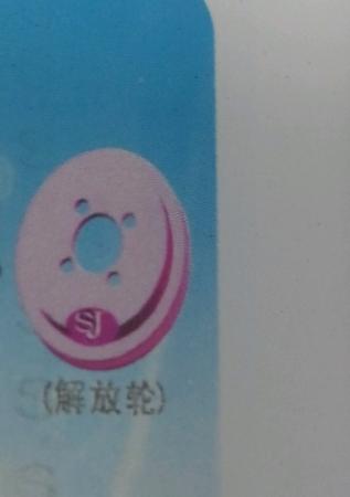  解放轮